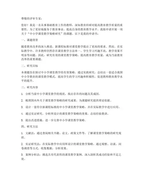 教师个人课题研究申请书