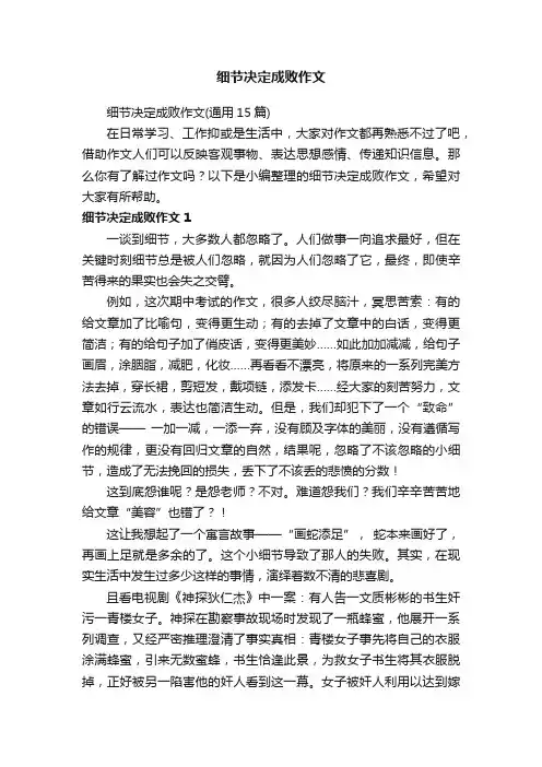 细节决定成败作文（通用15篇）