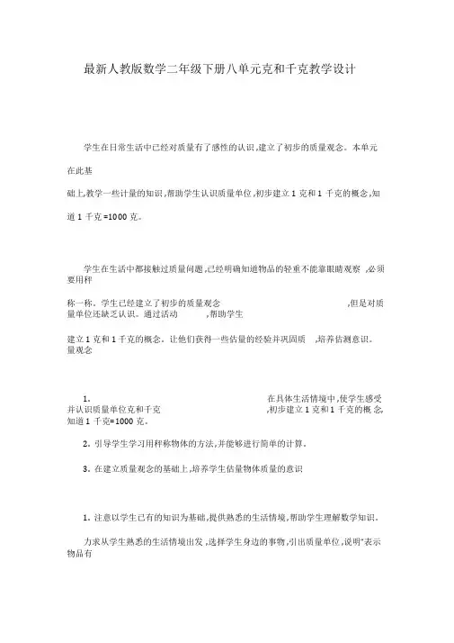 【最新人教版二年级下册数学】全册第八单元克和千克教案
