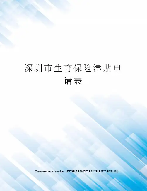 深圳市生育保险津贴申请表