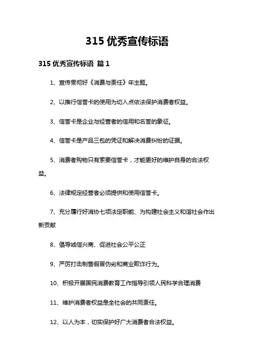 315优秀宣传标语