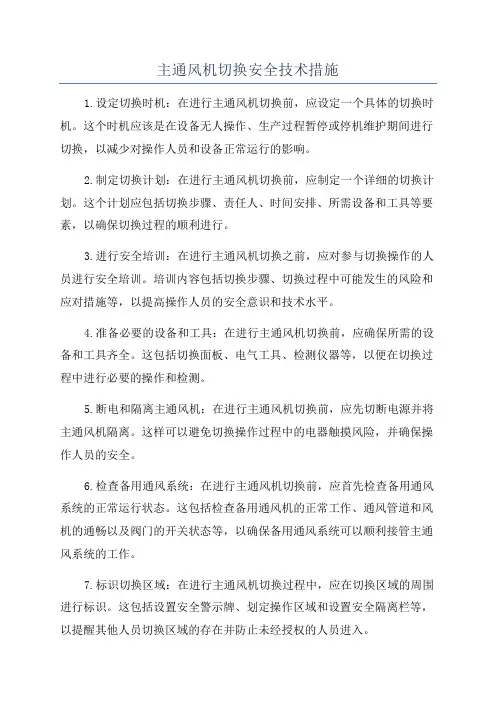 主通风机切换安全技术措施