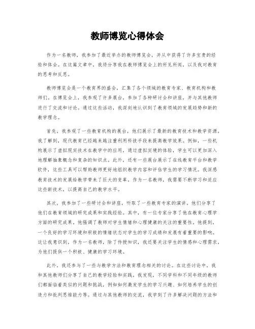 教师博览心得体会