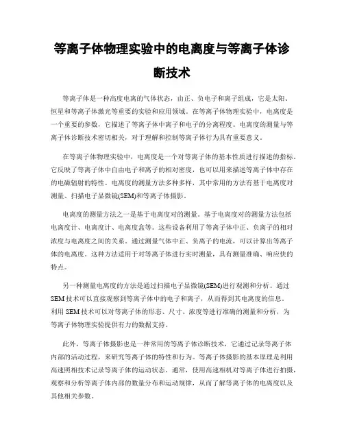 等离子体物理实验中的电离度与等离子体诊断技术