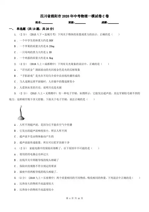 四川省绵阳市2020年中考物理一模试卷C卷