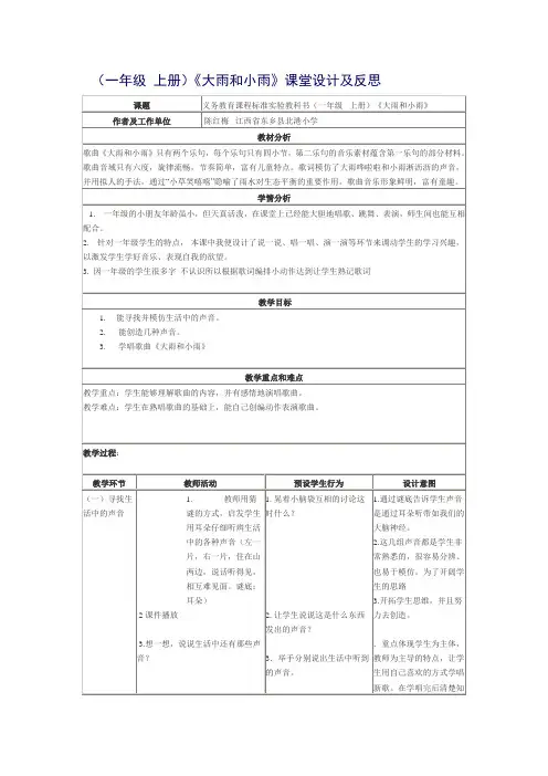 小学音乐一年级上册一单元《大雨和小雨》课堂设计和反思