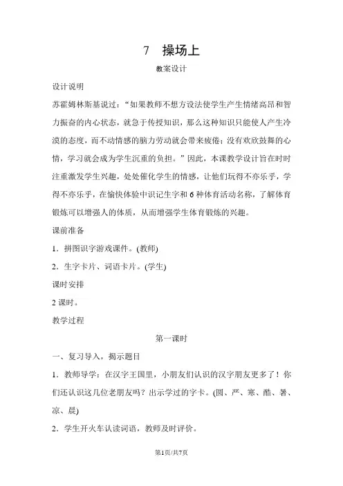 部编版一年级语文下册 7   操场上 教案