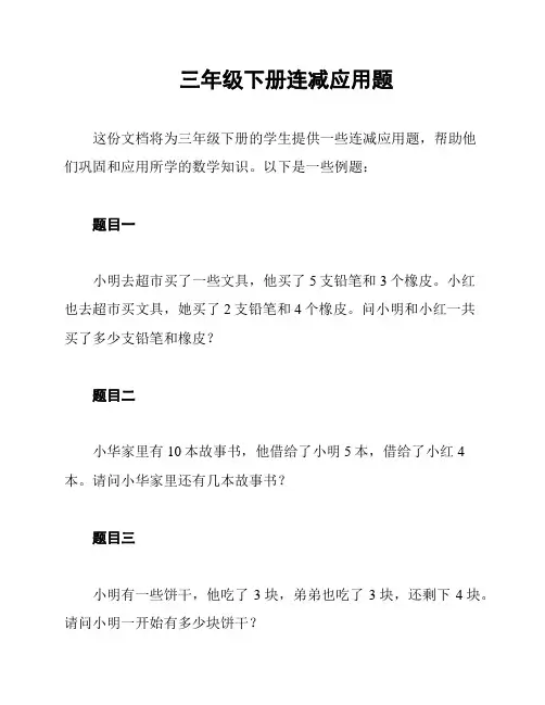三年级下册连减应用题