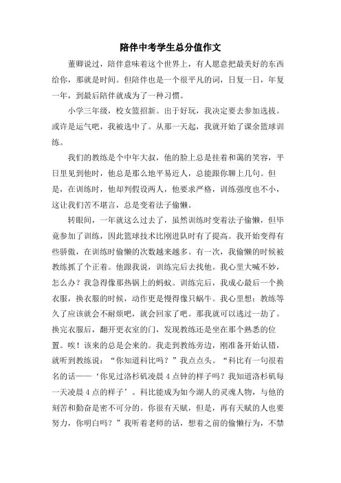 陪伴中考学生满分作文