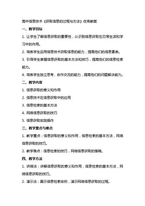 高中信息技术《获取信息的过程与方法》教案