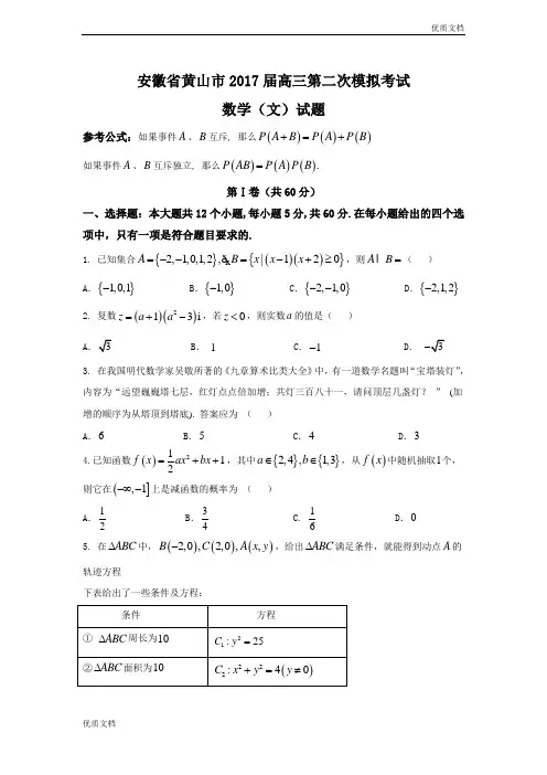 (优辅资源)安徽省黄山市高三第二次模拟考试数学(文)试题 Word版含答案
