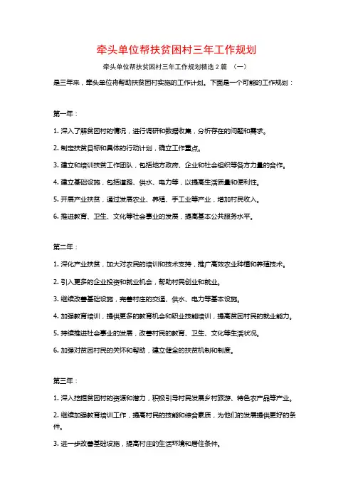 牵头单位帮扶贫困村三年工作规划2篇