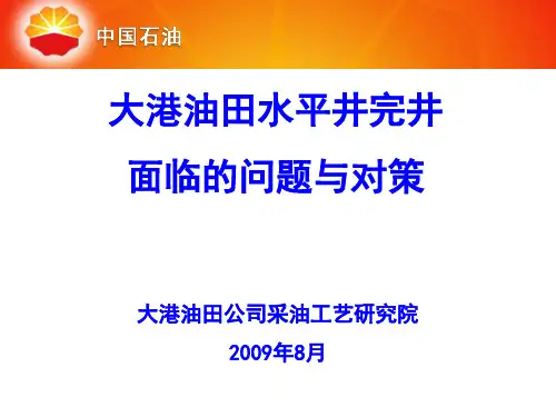 大港油田水平井完井面临的问题与对策