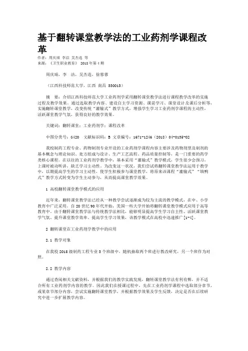 基于翻转课堂教学法的工业药剂学课程改革