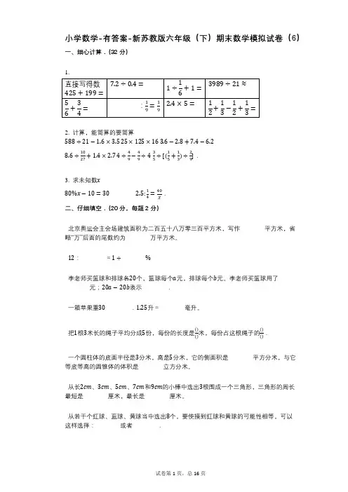 小学数学-有答案-新苏教版六年级(下)期末数学模拟试卷(6)