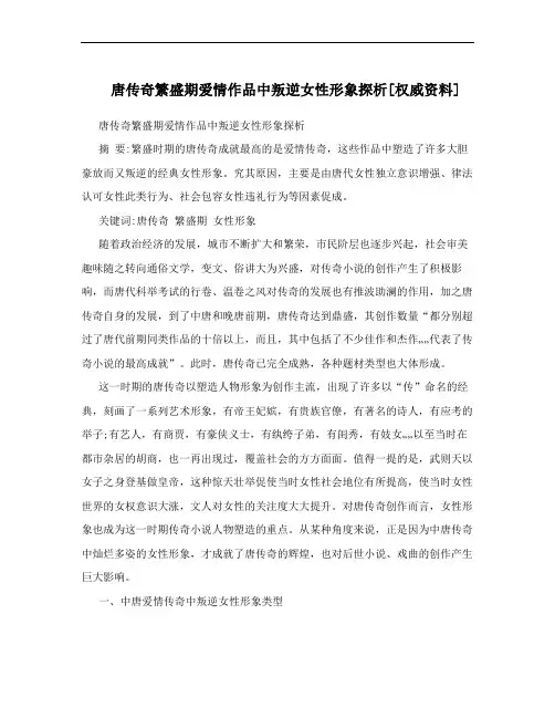 唐传奇繁盛期爱情作品中叛逆女性形象探析[权威资料]