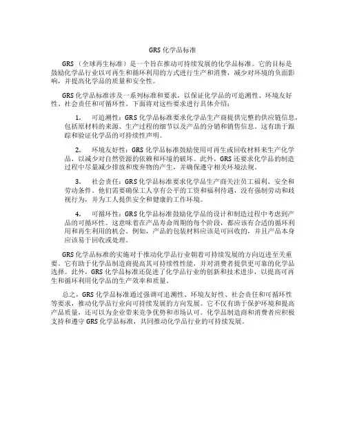grs化学品标准