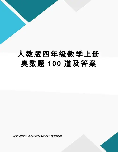 人教版四年级数学上册奥数题100道及答案