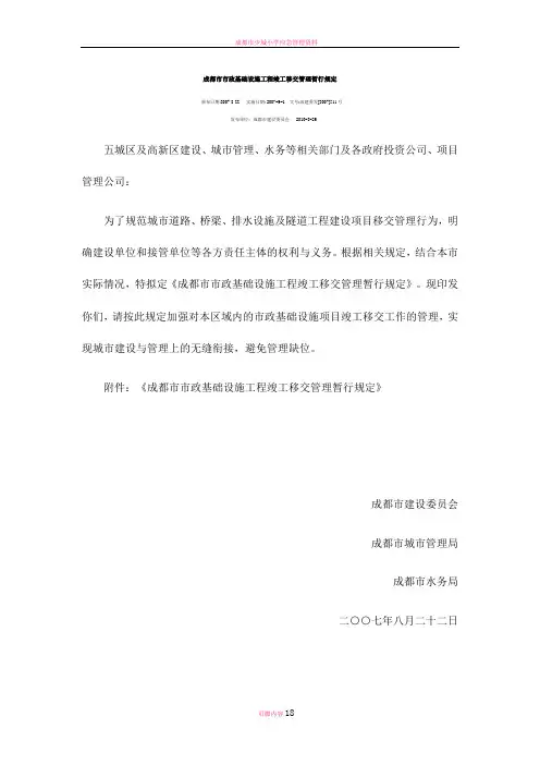 成都市市政基础设施工程竣工移交管理暂行规定
