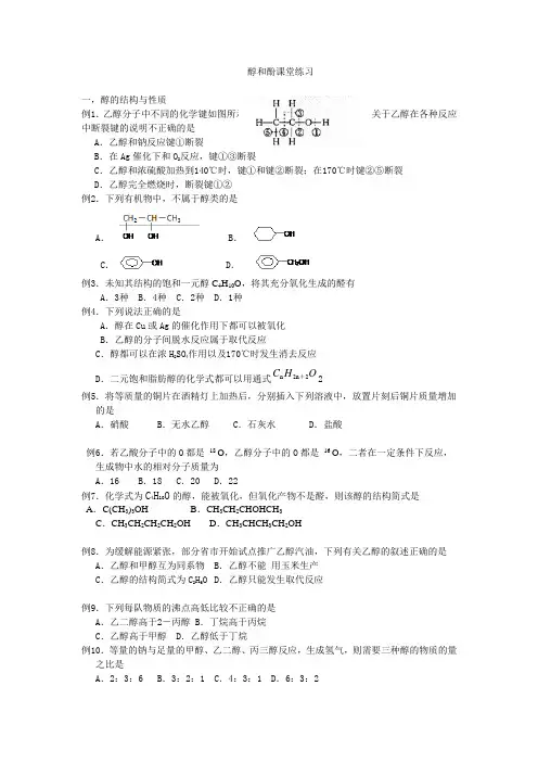 醇和酚课堂练习