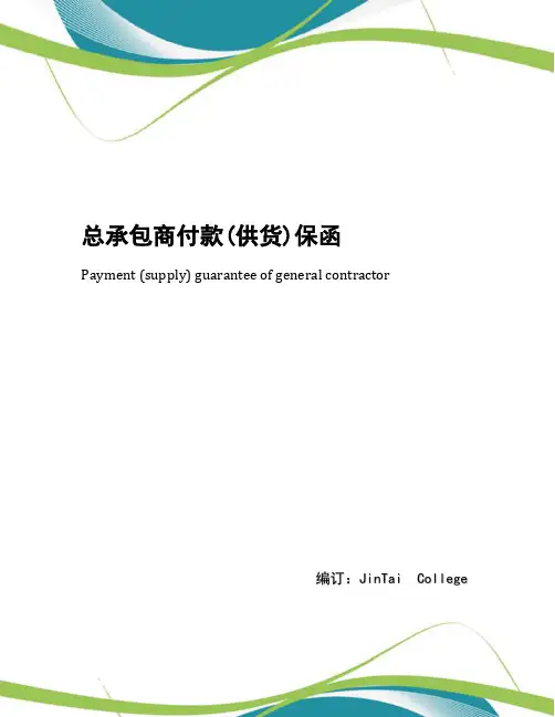 总承包商付款(供货)保函