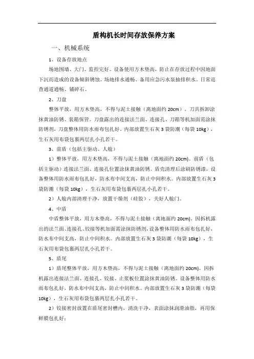 盾构机长时间存放保养方案