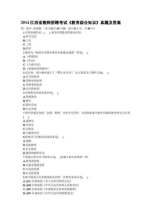 2014江西省教师招聘考试《教育综合知识》真题及答案