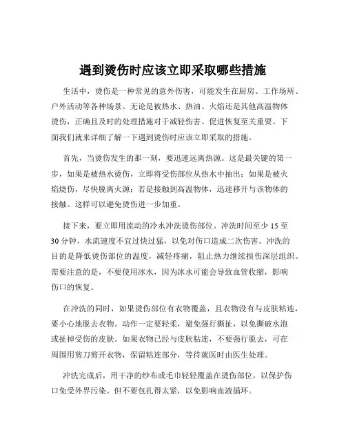 遇到烫伤时应该立即采取哪些措施