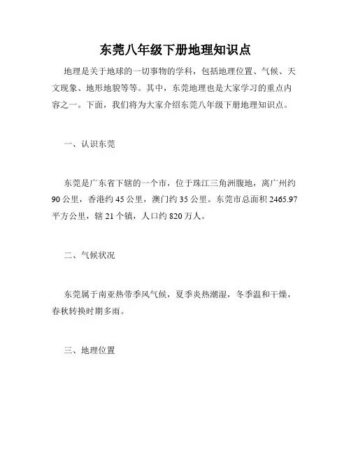 东莞八年级下册地理知识点