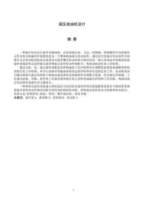 液压抽油机毕业设计 论文 (14)