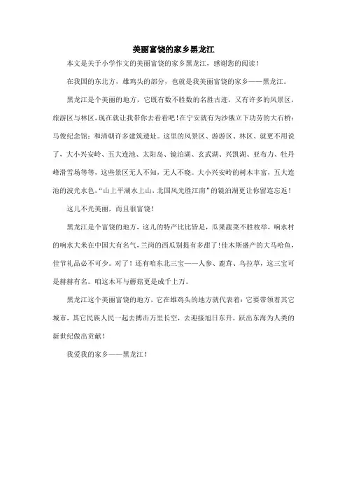 美丽富饶的家乡黑龙江_小学作文