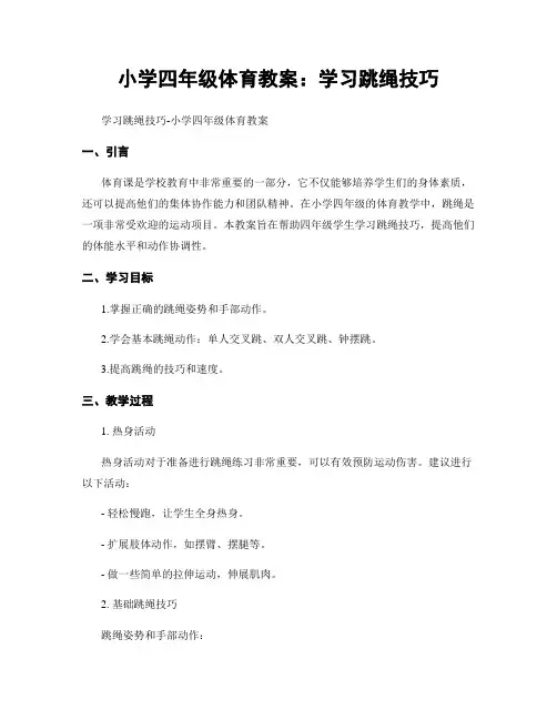 小学四年级体育教案：学习跳绳技巧