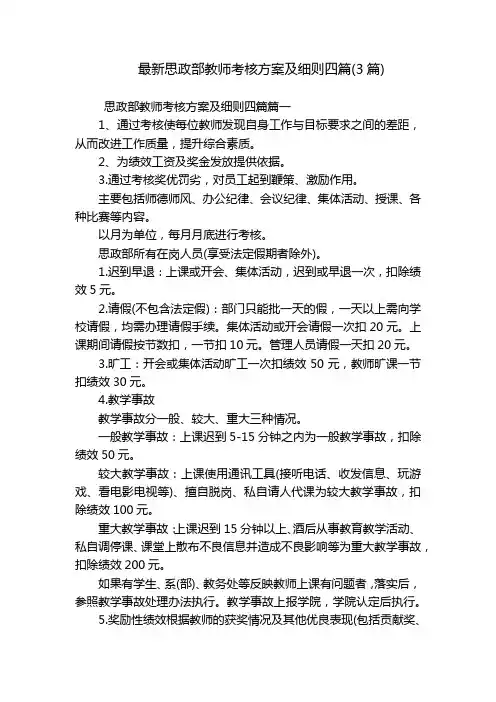 最新思政部教师考核方案及细则四篇(3篇)