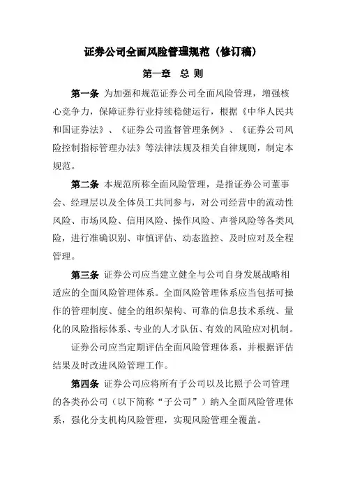 证券公司全面风险管理规范