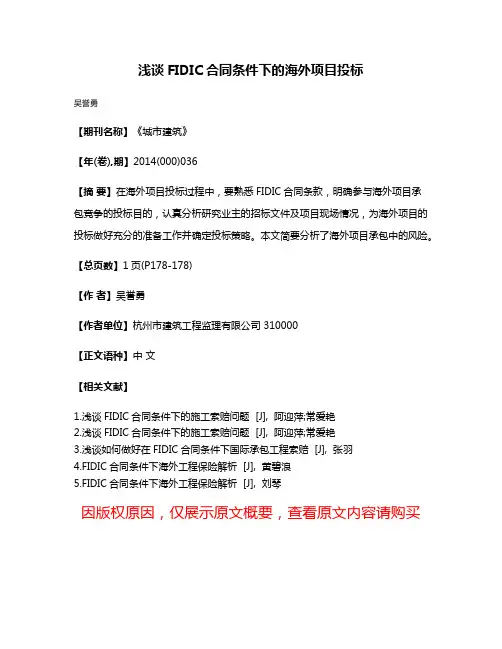 浅谈FIDIC合同条件下的海外项目投标
