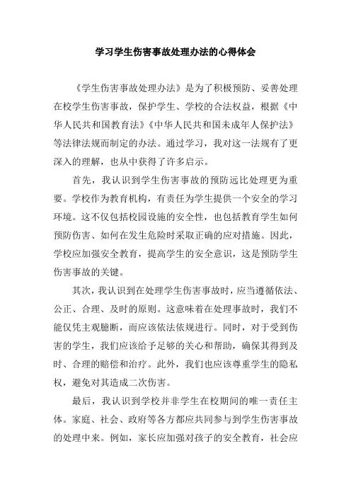 学习学生伤害事故处理办法的心得体会