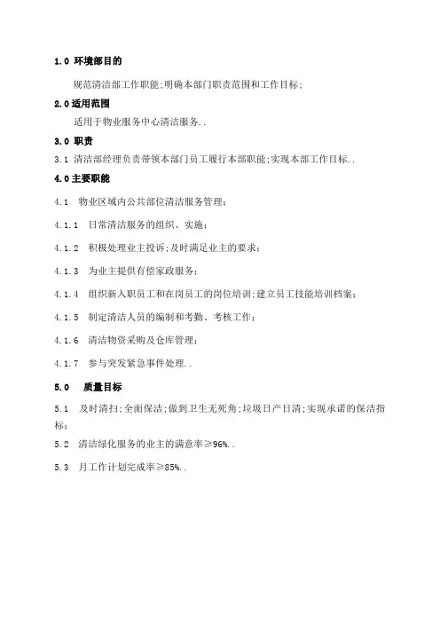物业公司环境部岗位职责