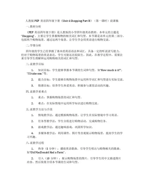 人教版PEP英语四年级下册《Unit6ShoppingPartB》(第一课时)说课稿