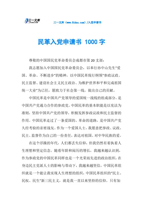 民革入党申请书 1000字