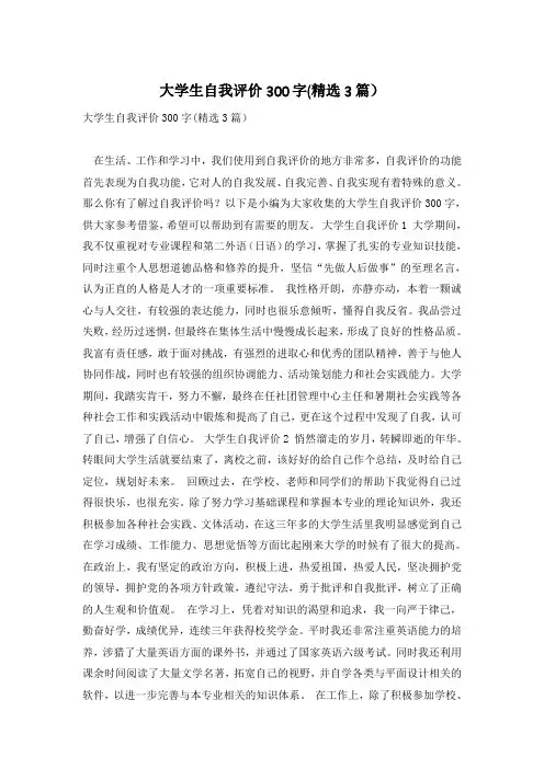 大学生自我评价300字(精选3篇)