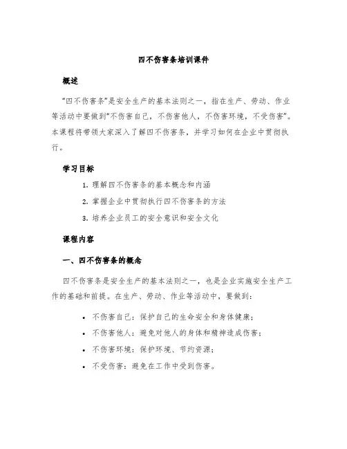 四不伤害条培训课件