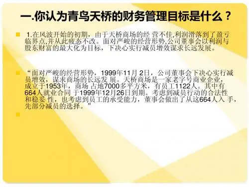 青鸟天桥财务管理案例分析(1)