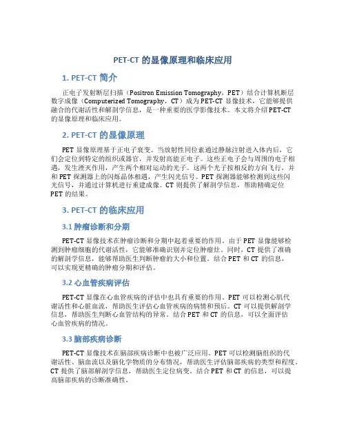 petct的显像原理和临床应用