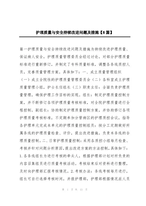 护理质量与安全持续改进问题及措施【6篇】