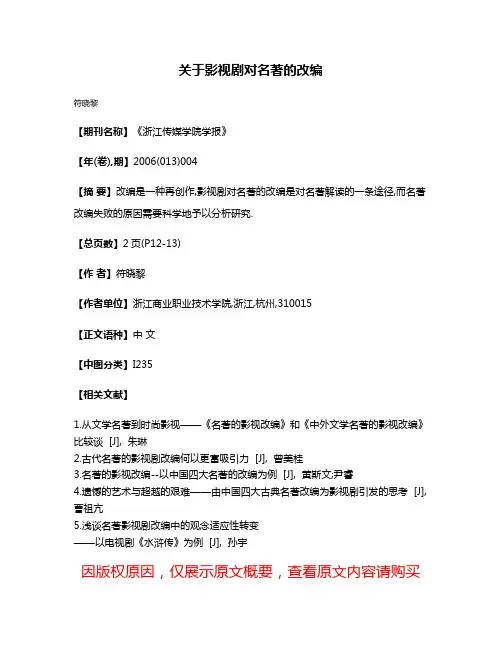 关于影视剧对名著的改编