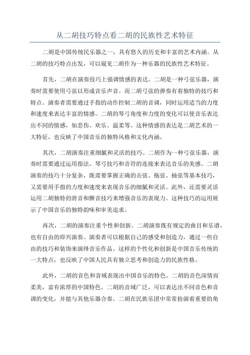 从二胡技巧特点看二胡的民族性艺术特征