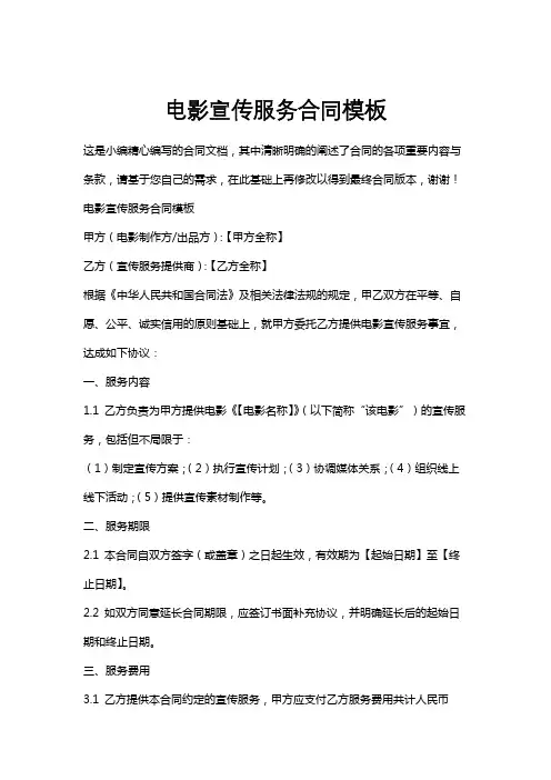 电影宣传服务合同模板