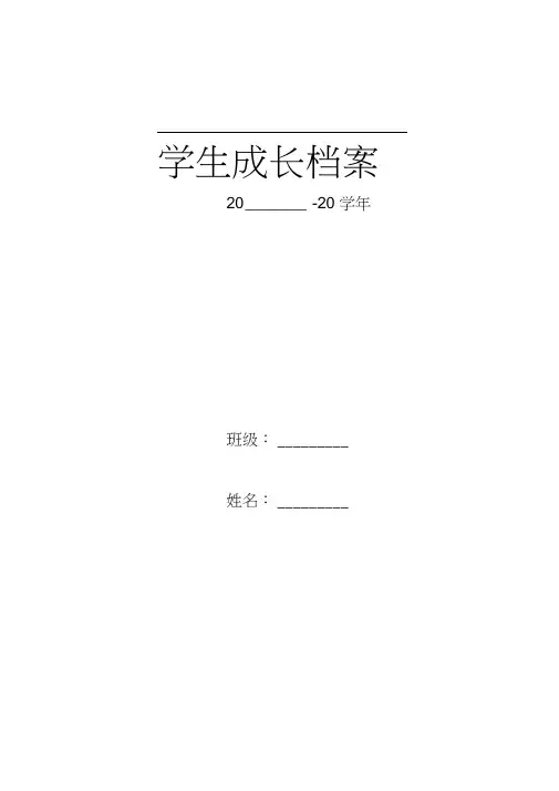学生成长档案模版(20201015112907)