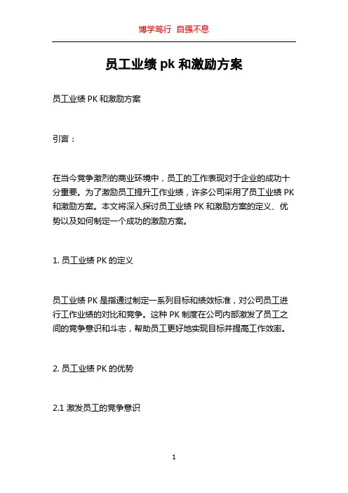 员工业绩pk和激励方案
