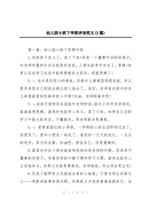 幼儿园小班下学期评语范文(3篇)